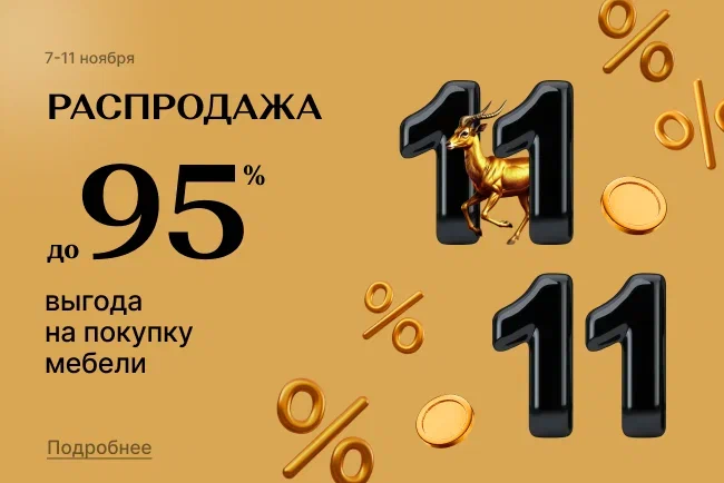 Распродажа 11.11!