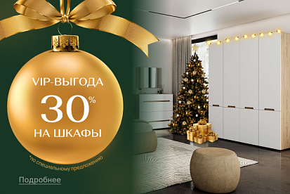 VIP-выгода на шкафы 30%
